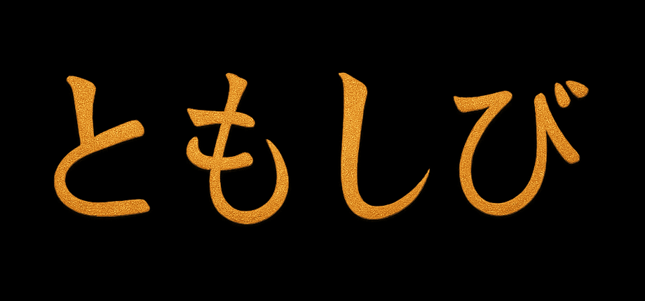 ともしび logo